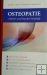 Osteopatie Cílené uvolňování blokád - Torsten Liem
