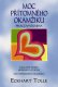 Moc přítomného okamžiku – Pracovní kniha - Eckhart Tolle