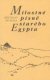 Milostné písně starého Egypta - Břetislav Vachala
