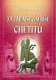 Za tajemstvím říše Chetitů - Vojtěch Zamarovský Za tajemstvím říše Chetitů - Vojtěch Zamarovský
